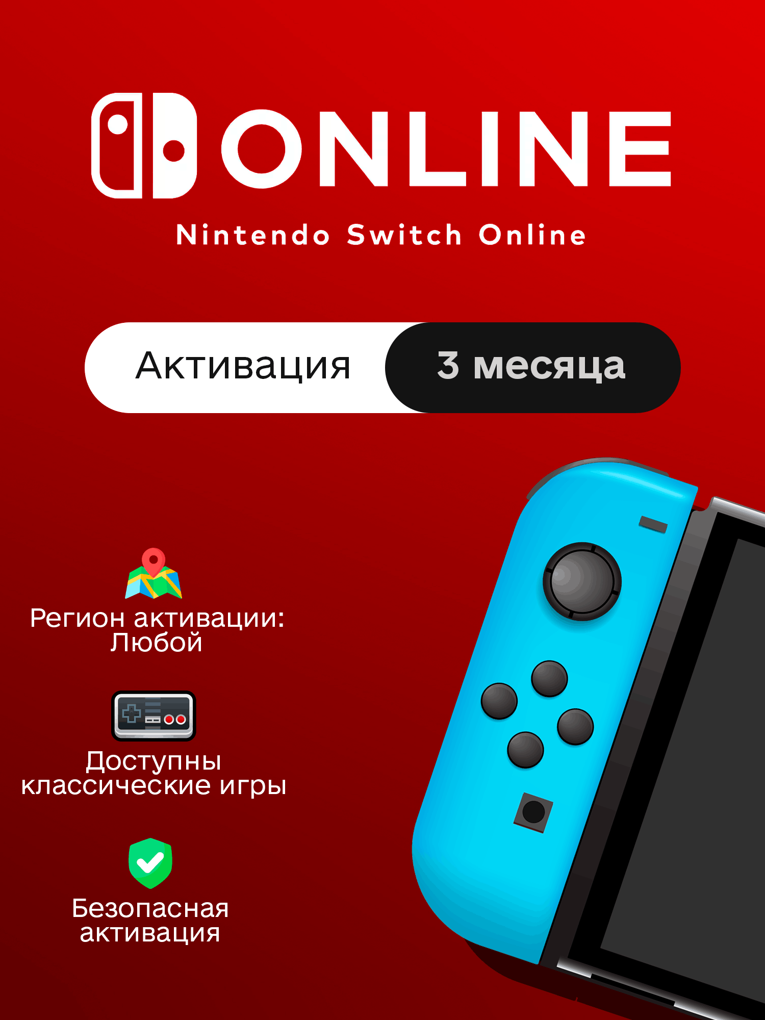Nintendo Switch Online 3 месяца